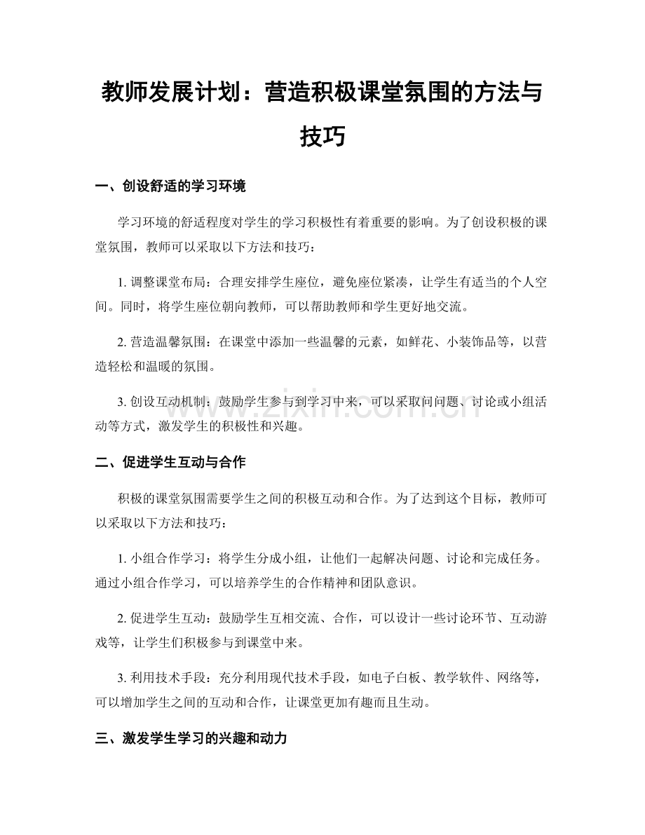 教师发展计划：营造积极课堂氛围的方法与技巧.docx_第1页