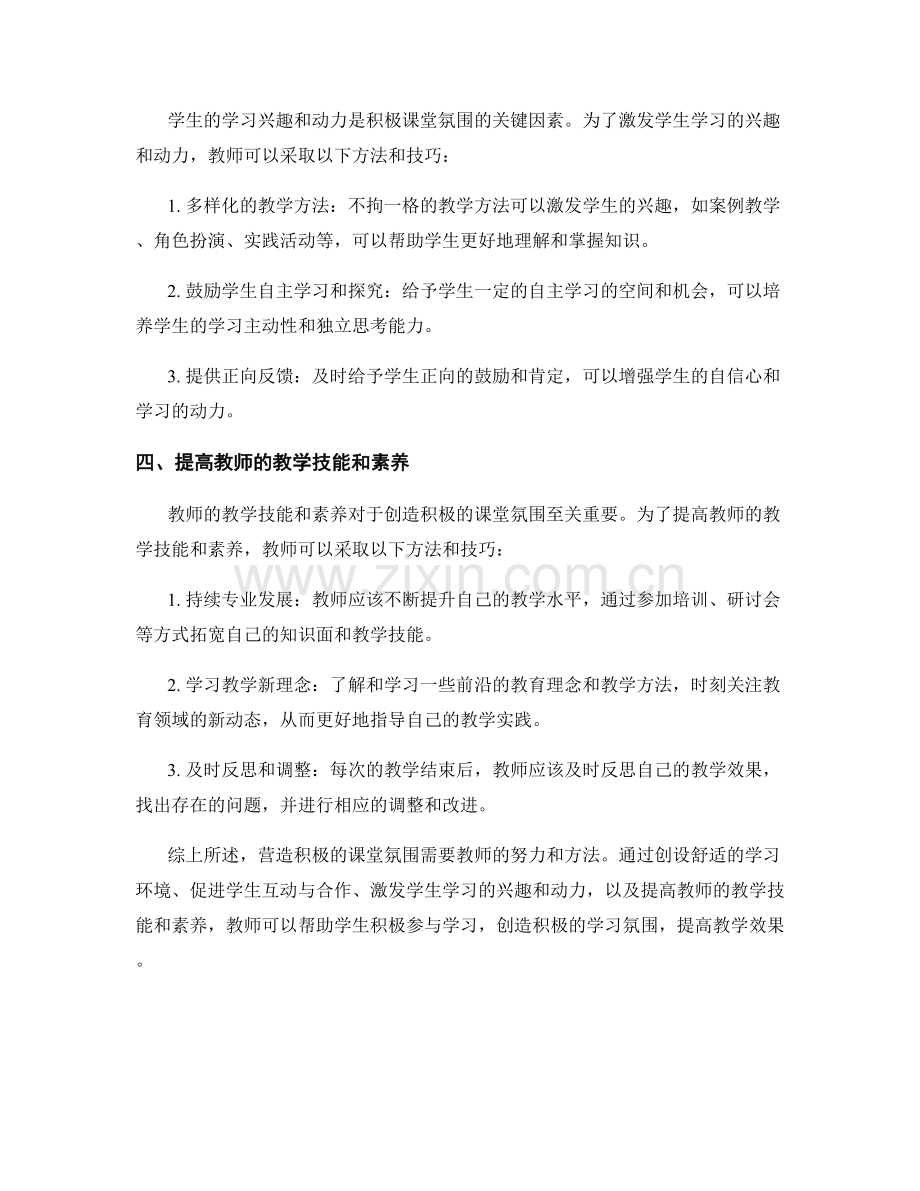 教师发展计划：营造积极课堂氛围的方法与技巧.docx_第2页