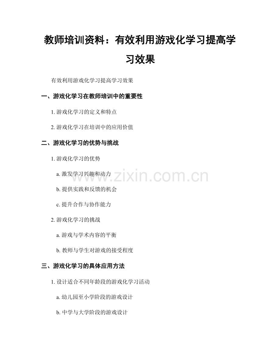 教师培训资料：有效利用游戏化学习提高学习效果.docx_第1页