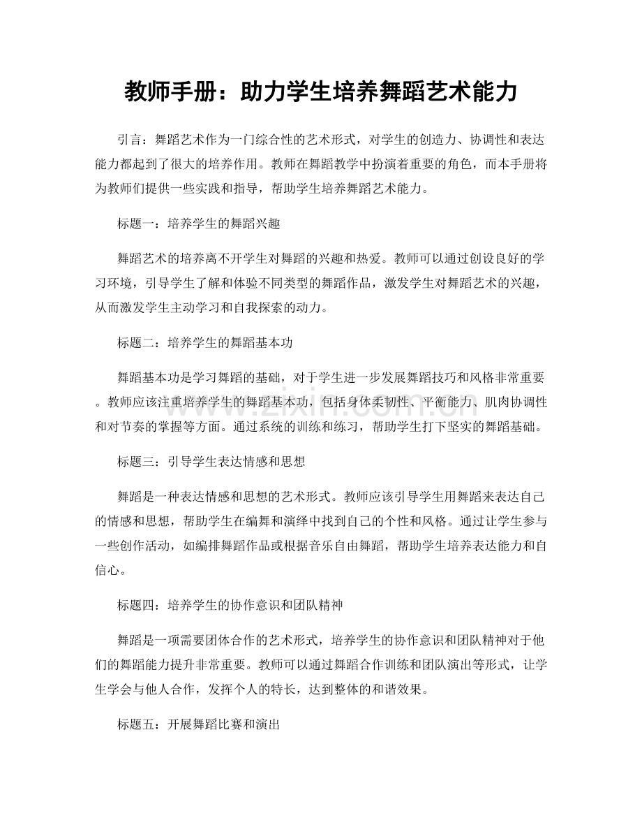 教师手册：助力学生培养舞蹈艺术能力.docx_第1页