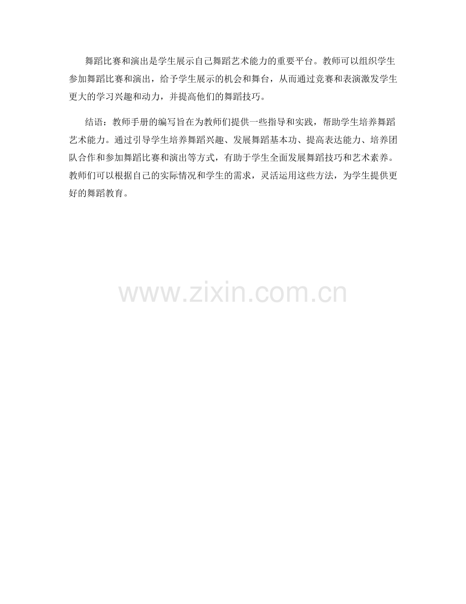 教师手册：助力学生培养舞蹈艺术能力.docx_第2页