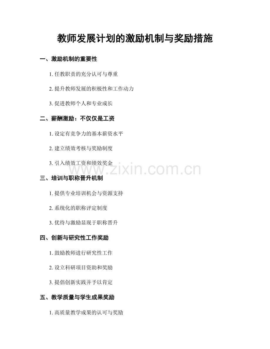 教师发展计划的激励机制与奖励措施.docx_第1页