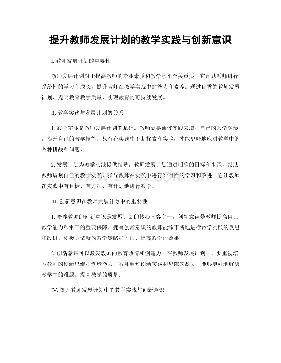 提升教师发展计划的教学实践与创新意识.docx_第1页