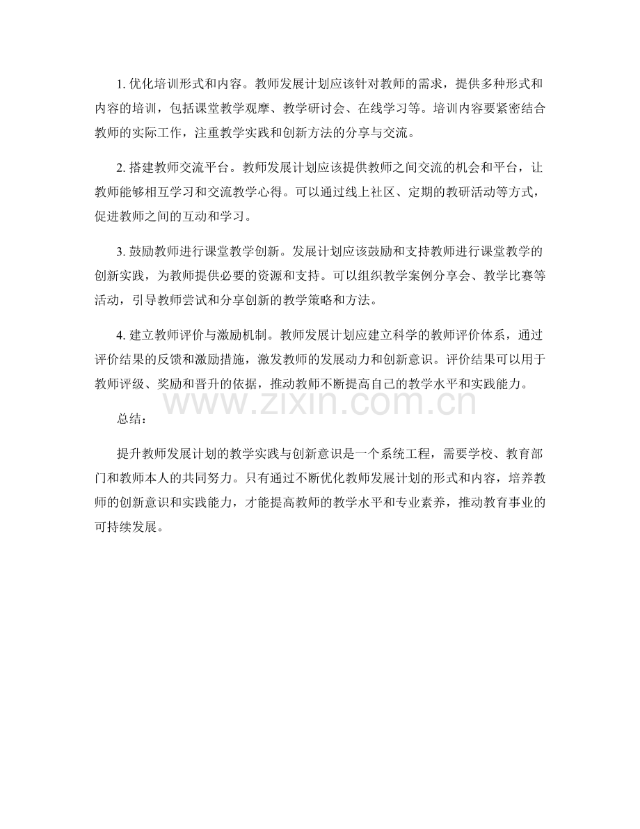 提升教师发展计划的教学实践与创新意识.docx_第2页