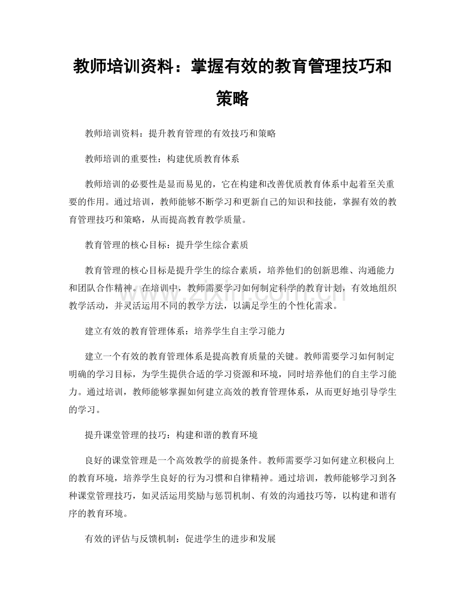 教师培训资料：掌握有效的教育管理技巧和策略.docx_第1页