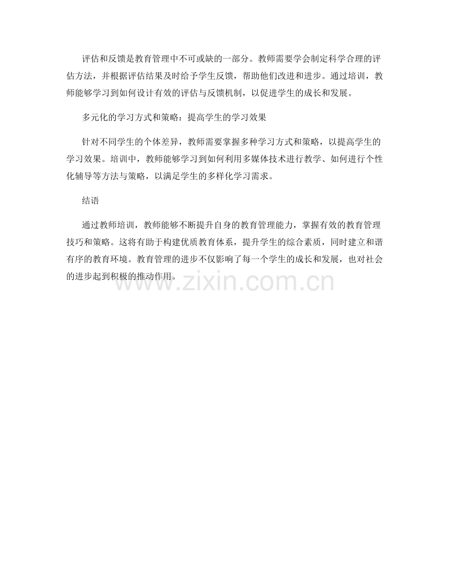 教师培训资料：掌握有效的教育管理技巧和策略.docx_第2页