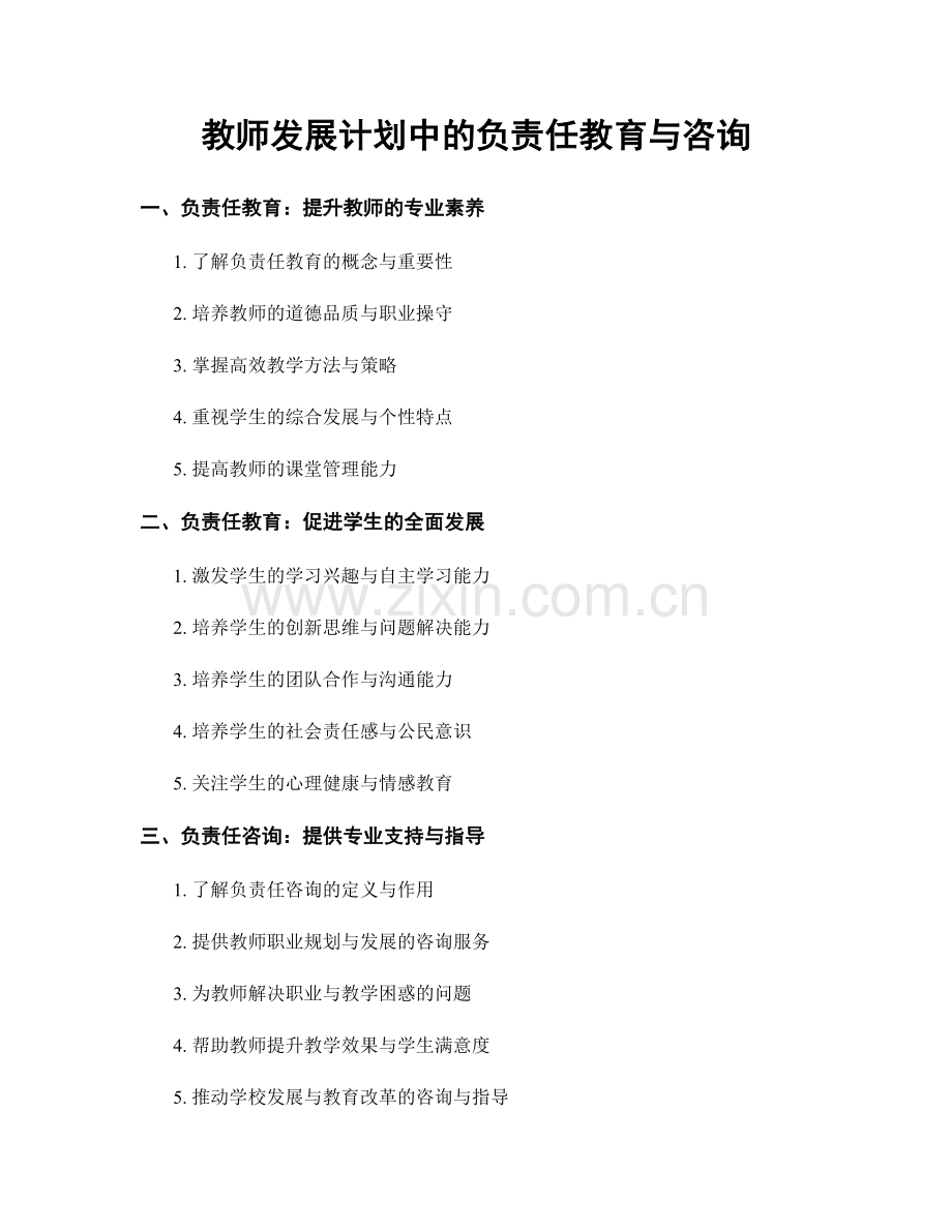 教师发展计划中的负责任教育与咨询.docx_第1页