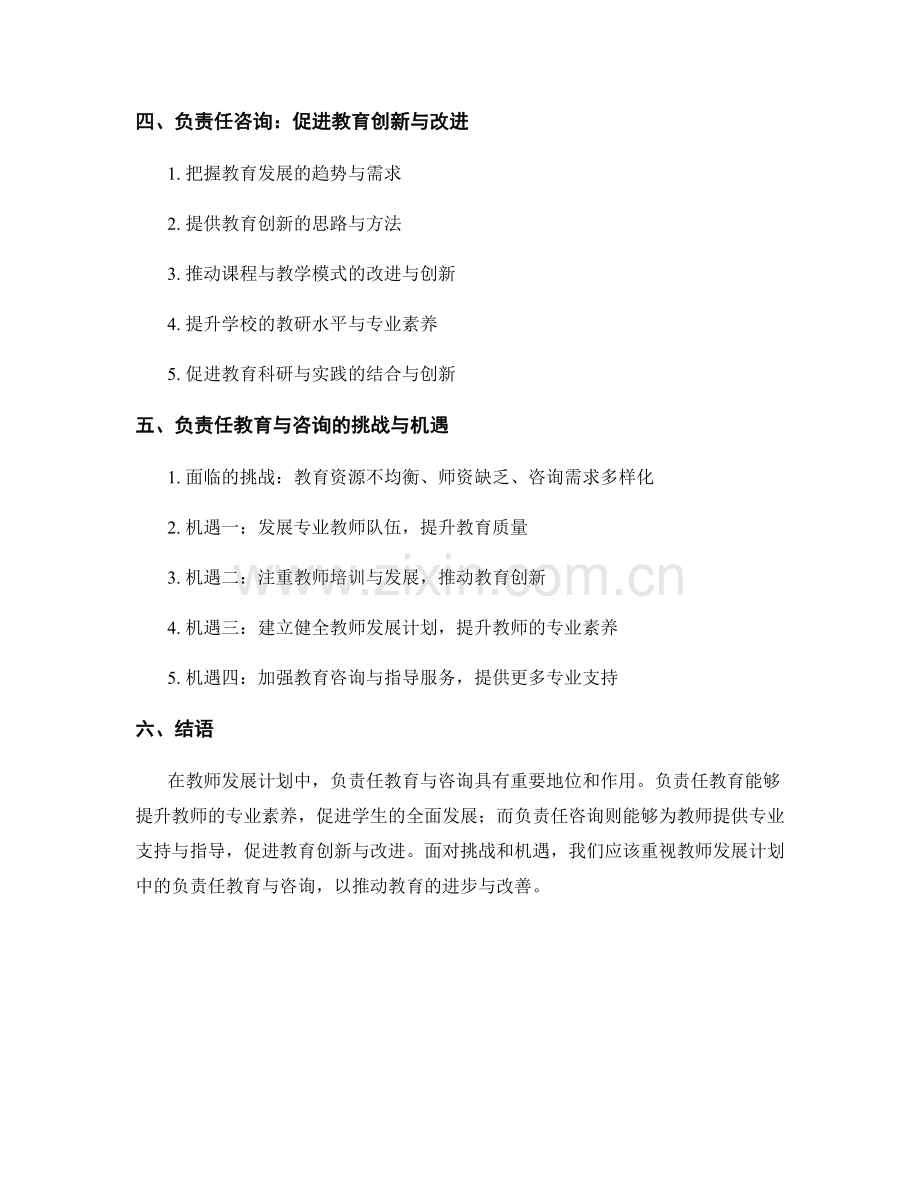 教师发展计划中的负责任教育与咨询.docx_第2页