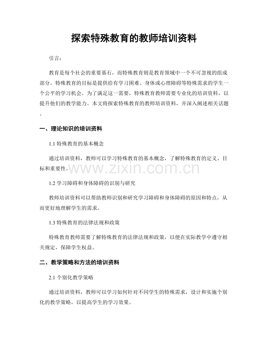 探索特殊教育的教师培训资料.docx_第1页