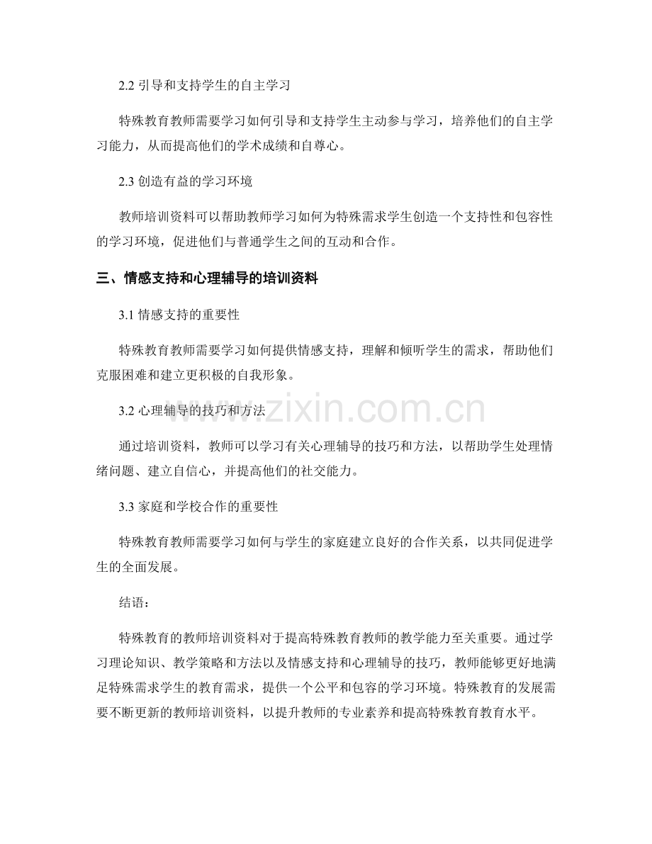 探索特殊教育的教师培训资料.docx_第2页