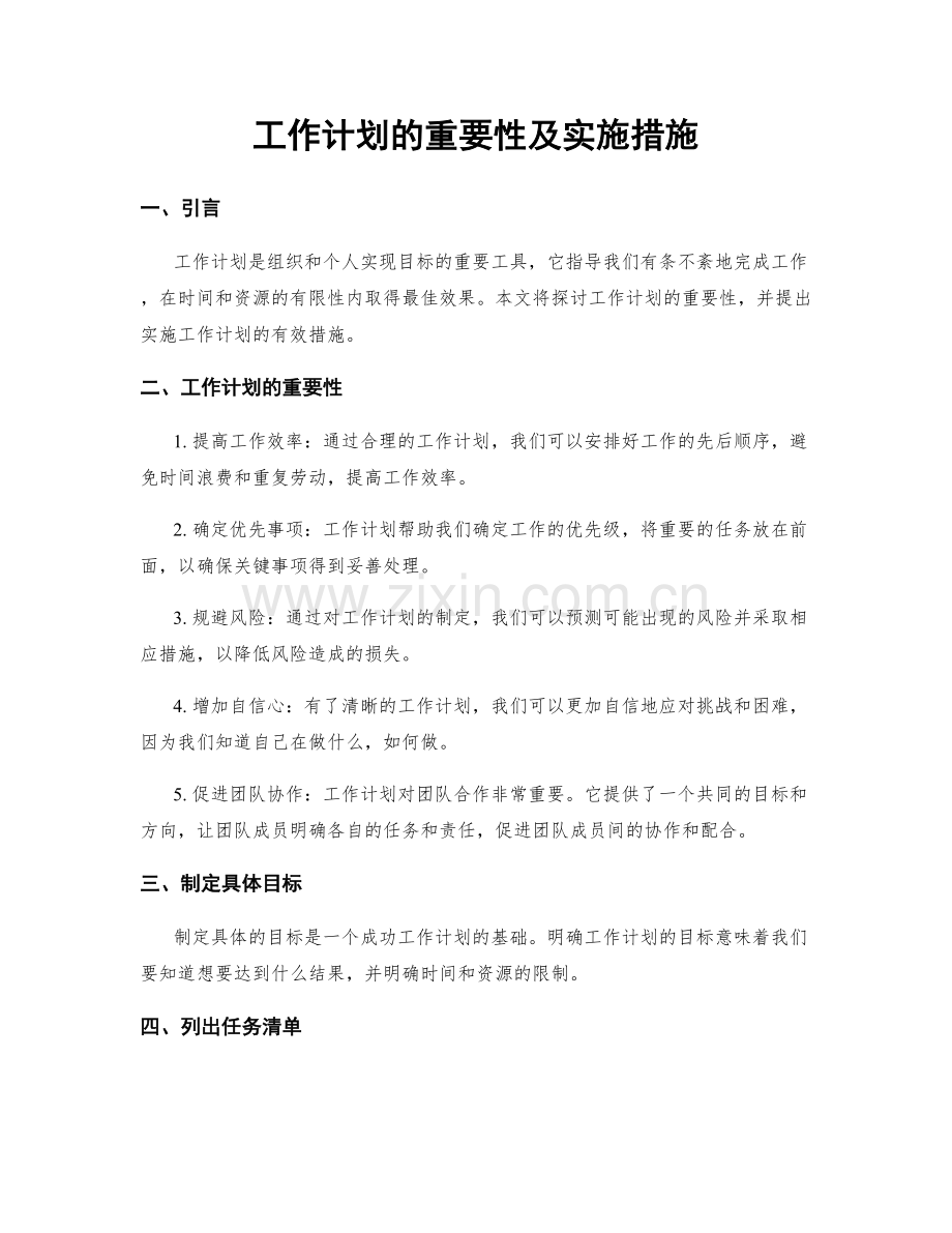 工作计划的重要性及实施措施.docx_第1页