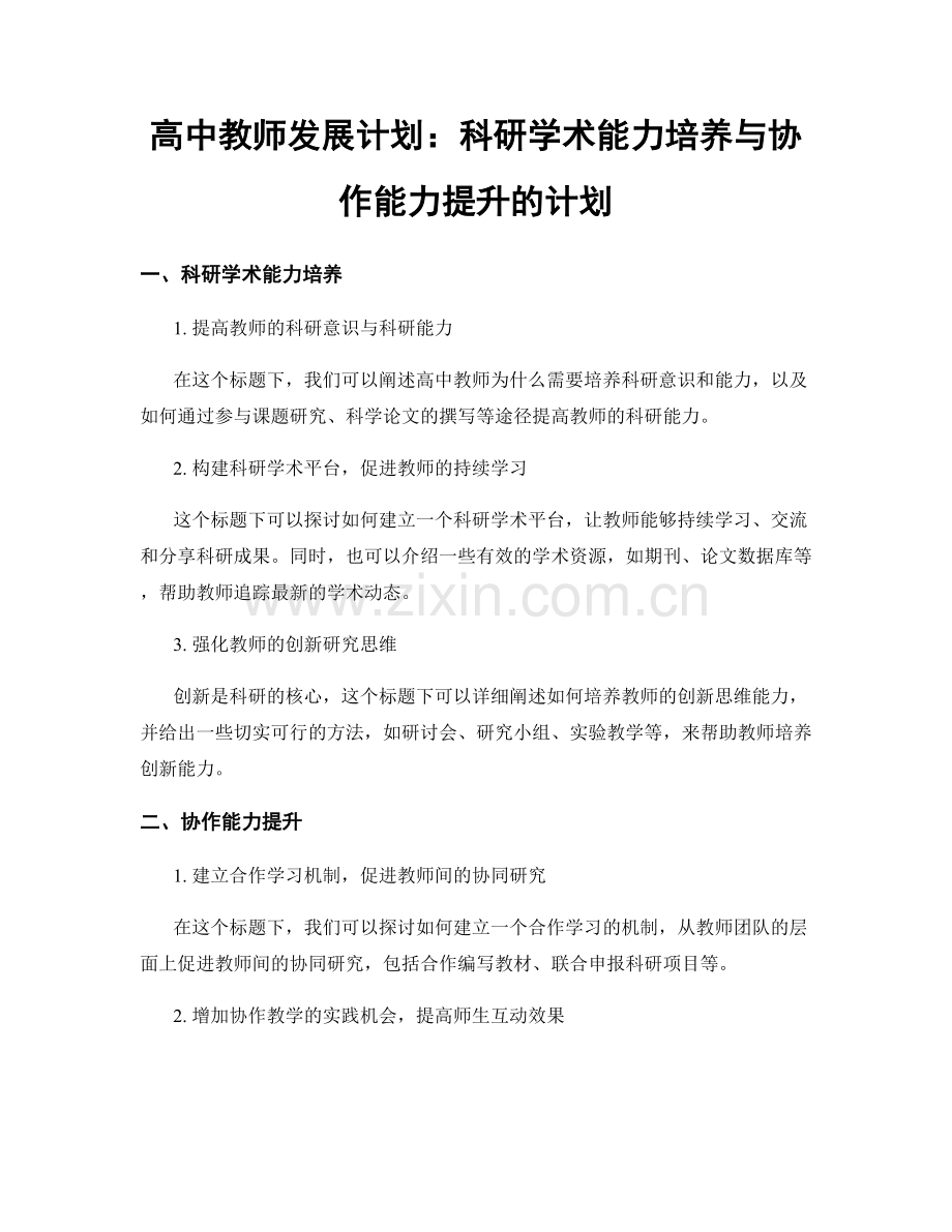 高中教师发展计划：科研学术能力培养与协作能力提升的计划.docx_第1页