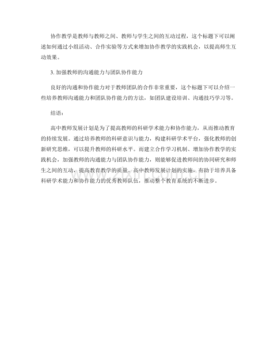 高中教师发展计划：科研学术能力培养与协作能力提升的计划.docx_第2页