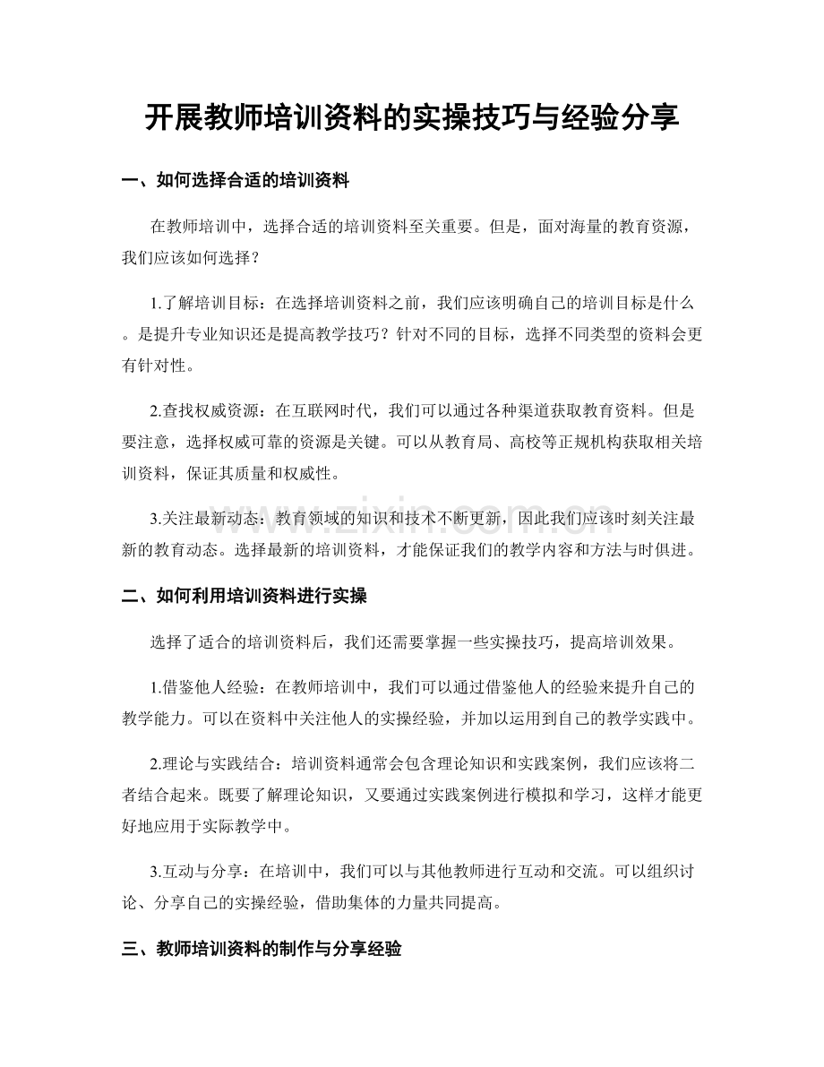 开展教师培训资料的实操技巧与经验分享.docx_第1页