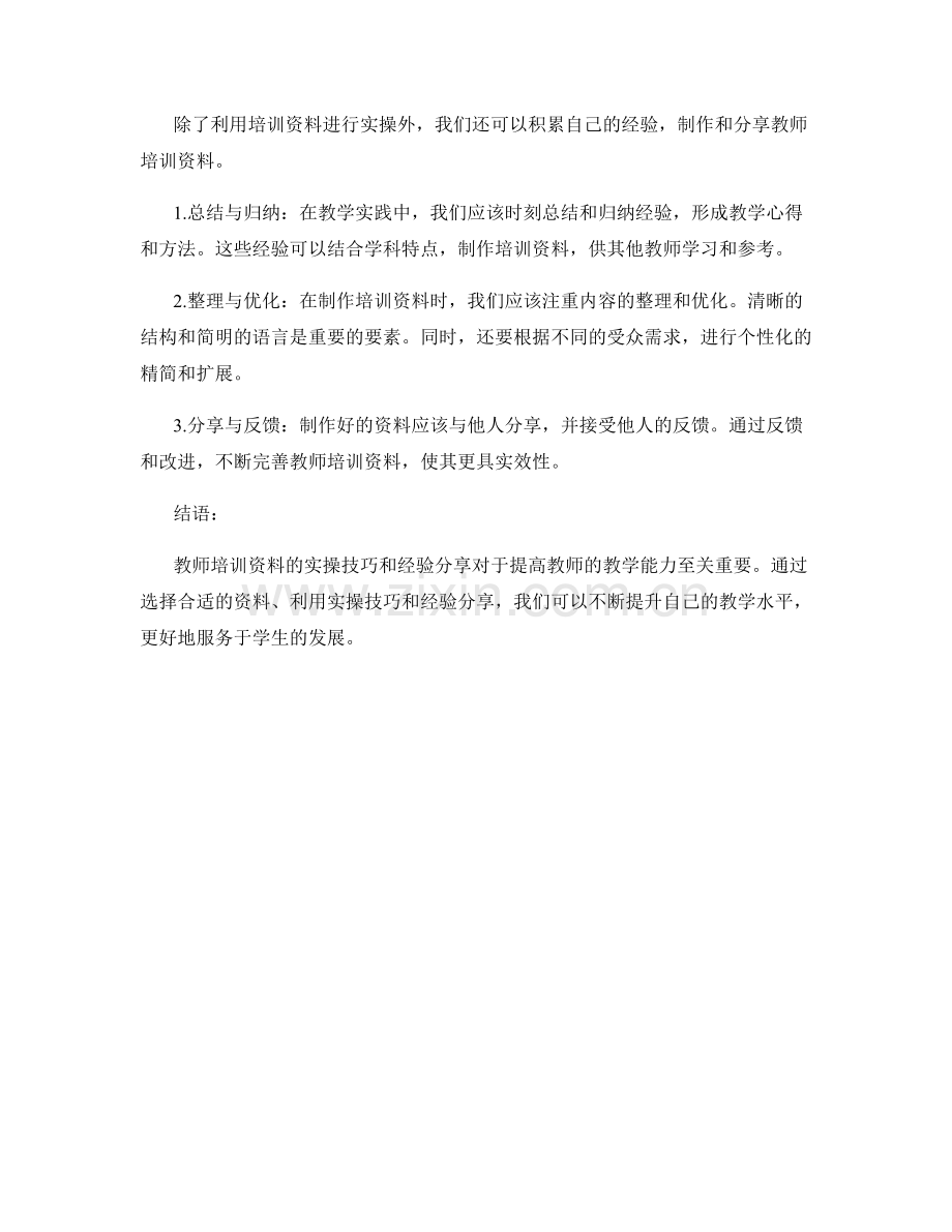 开展教师培训资料的实操技巧与经验分享.docx_第2页