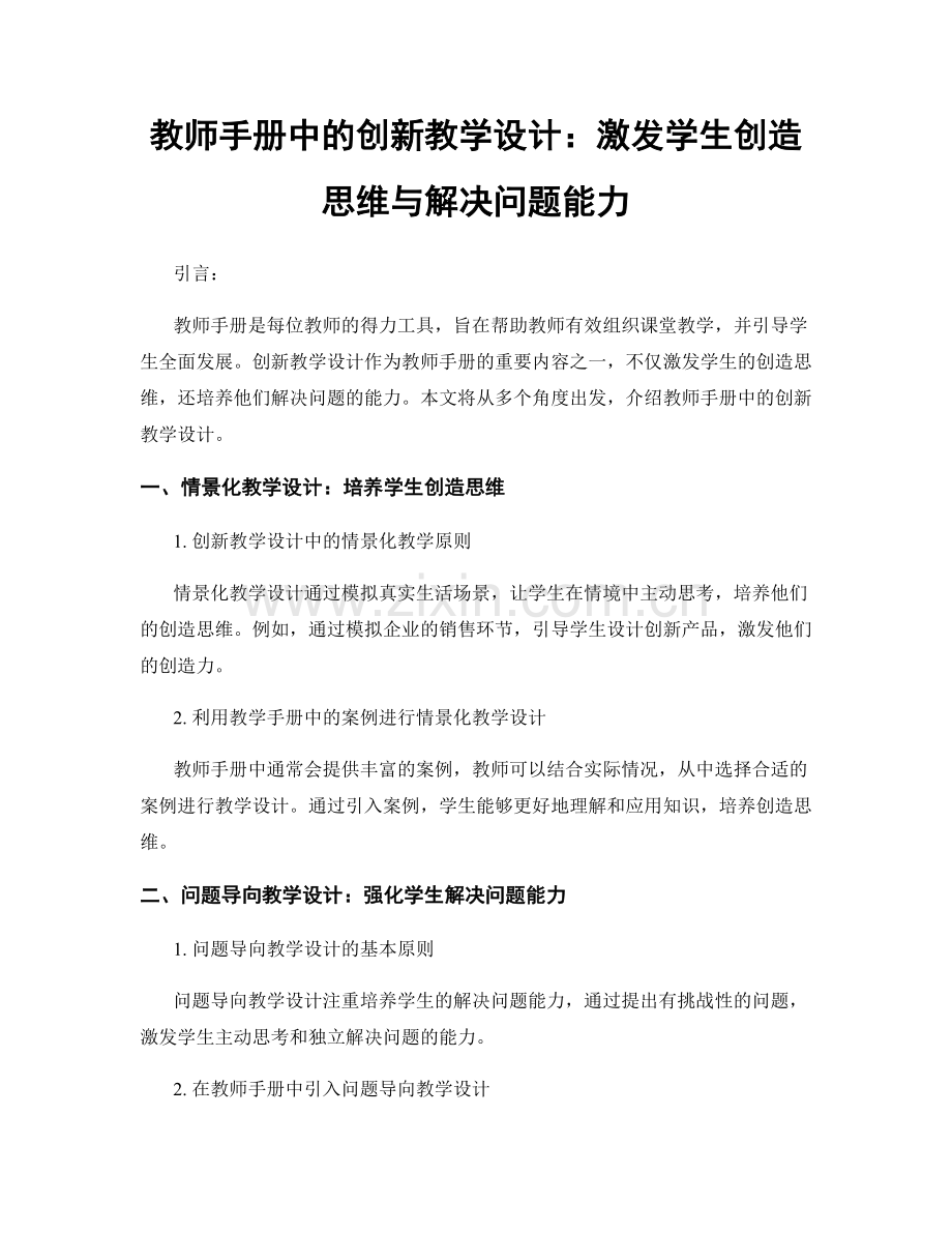 教师手册中的创新教学设计：激发学生创造思维与解决问题能力.docx_第1页