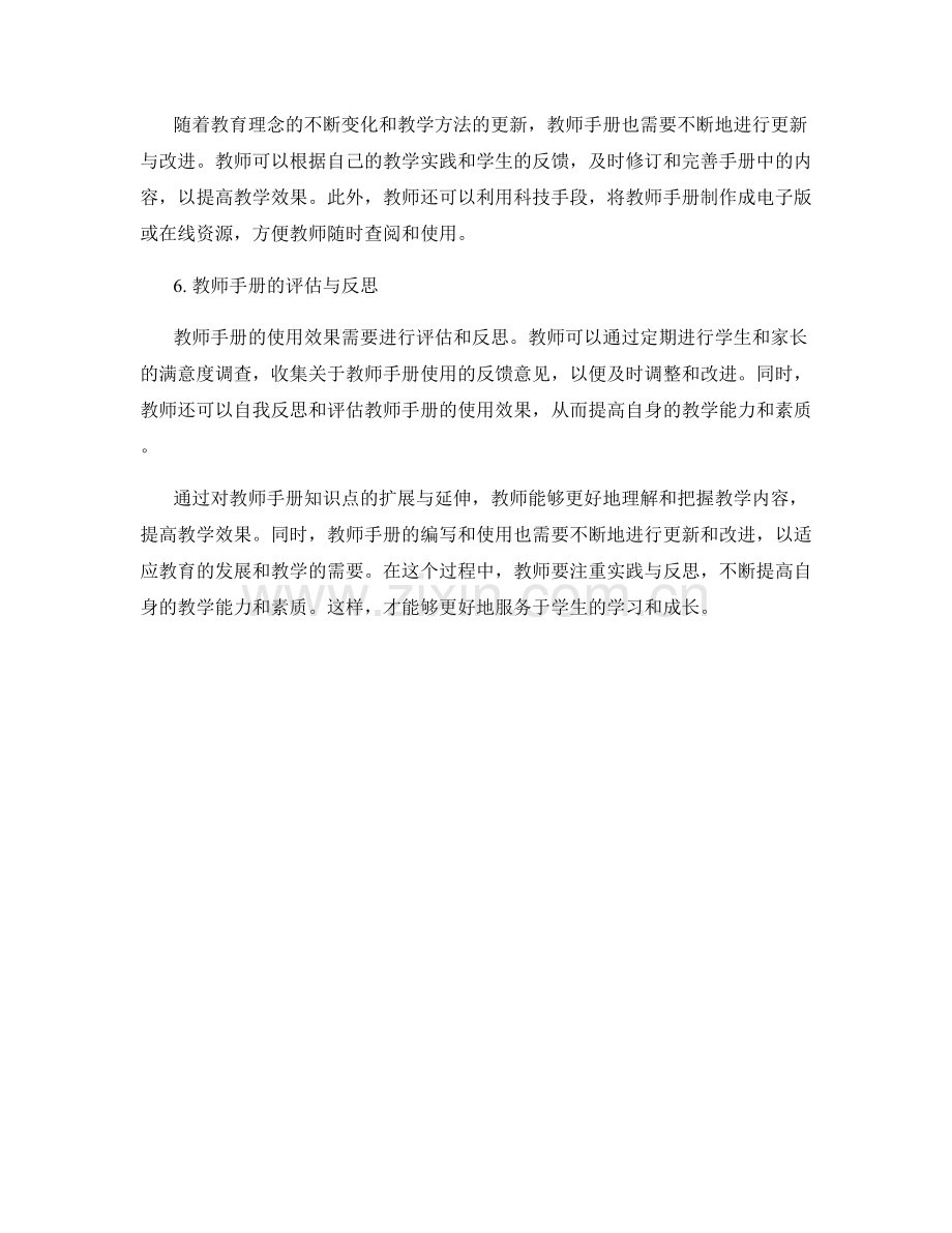 教师手册的知识点扩展与延伸.docx_第2页