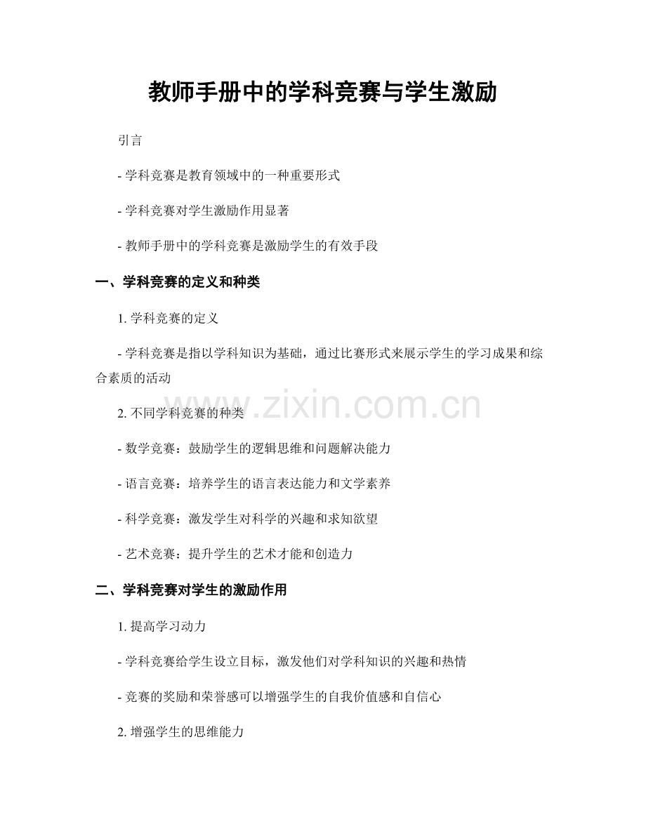 教师手册中的学科竞赛与学生激励.docx_第1页