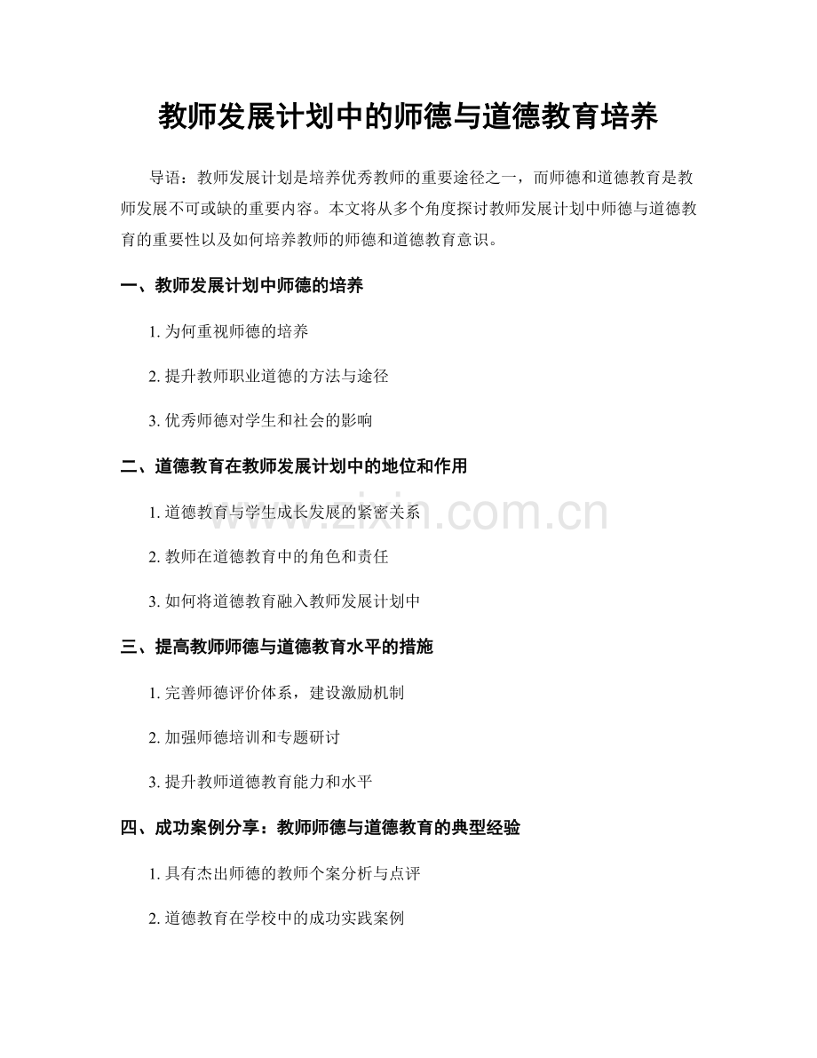 教师发展计划中的师德与道德教育培养.docx_第1页