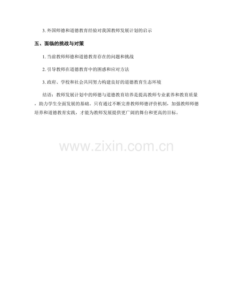 教师发展计划中的师德与道德教育培养.docx_第2页