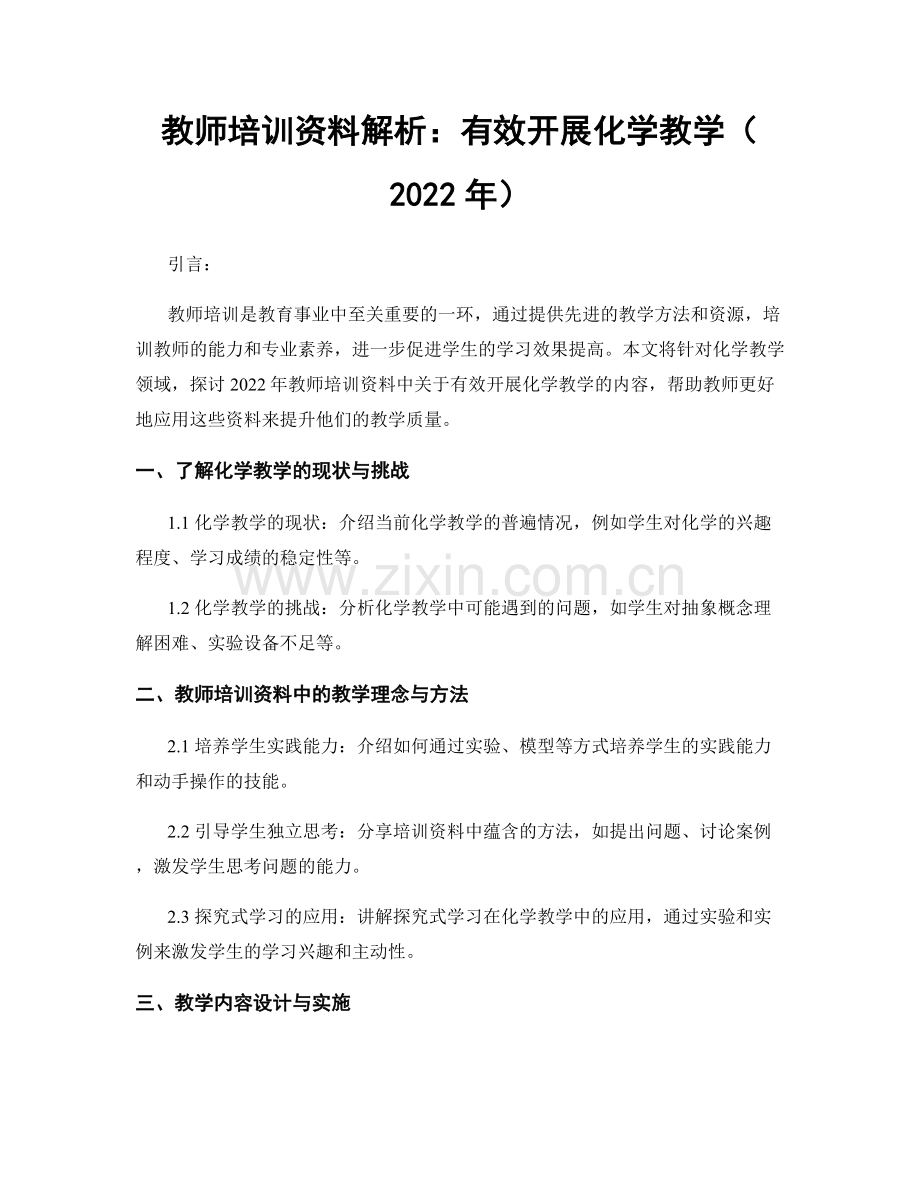 教师培训资料解析：有效开展化学教学（2022年）.docx_第1页