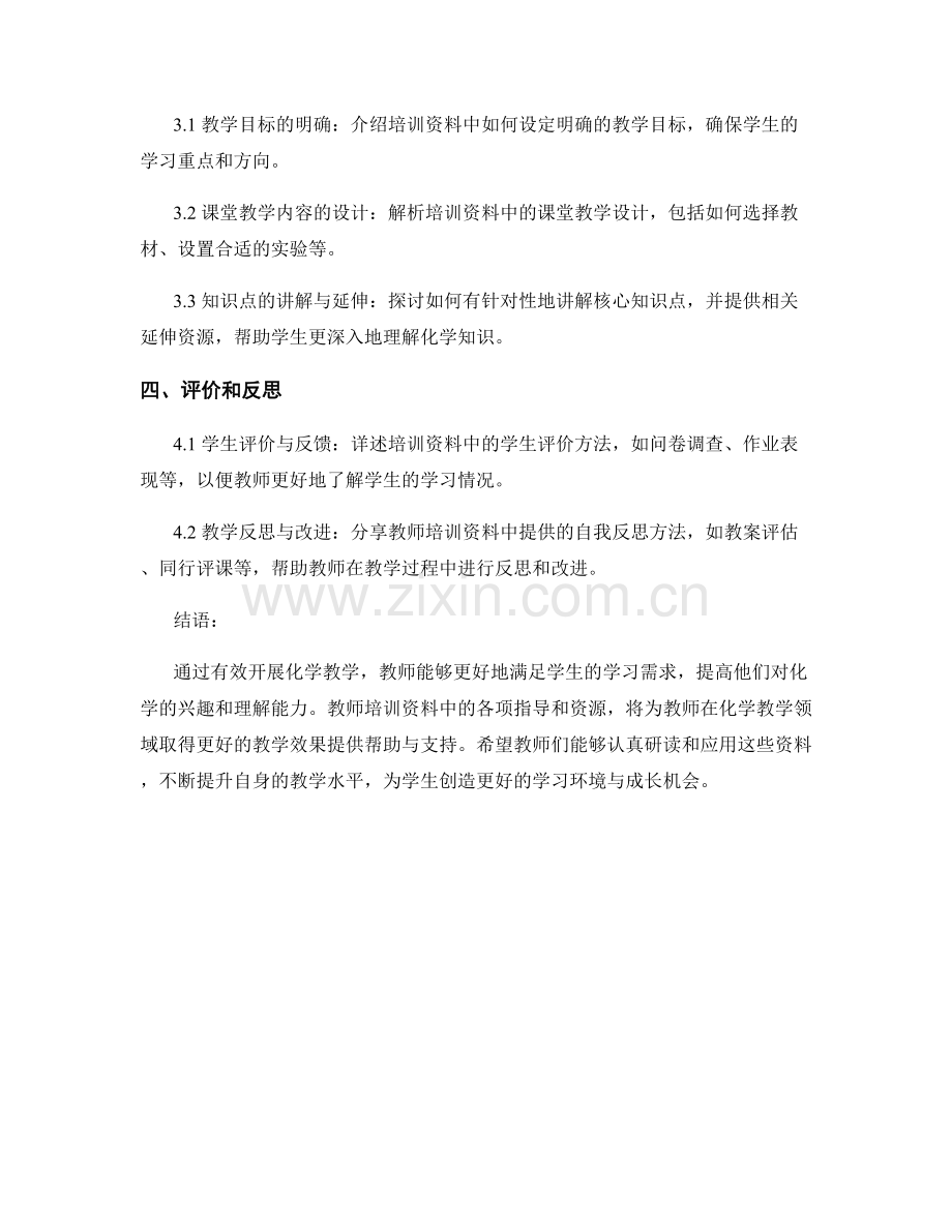 教师培训资料解析：有效开展化学教学（2022年）.docx_第2页