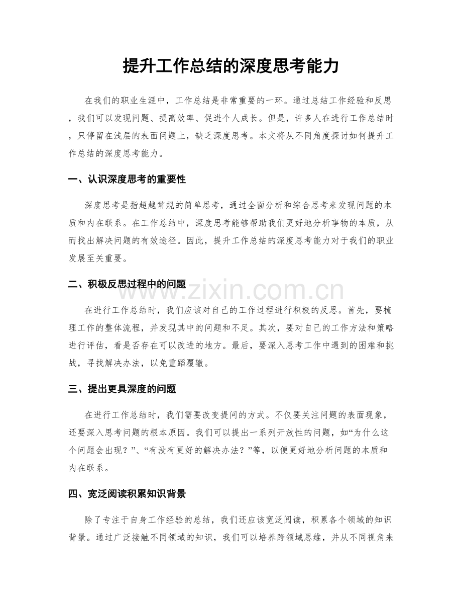 提升工作总结的深度思考能力.docx_第1页