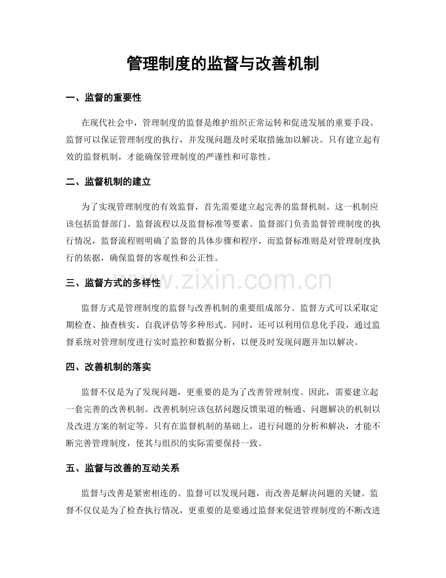 管理制度的监督与改善机制.docx_第1页