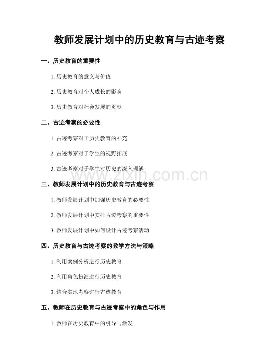 教师发展计划中的历史教育与古迹考察.docx_第1页