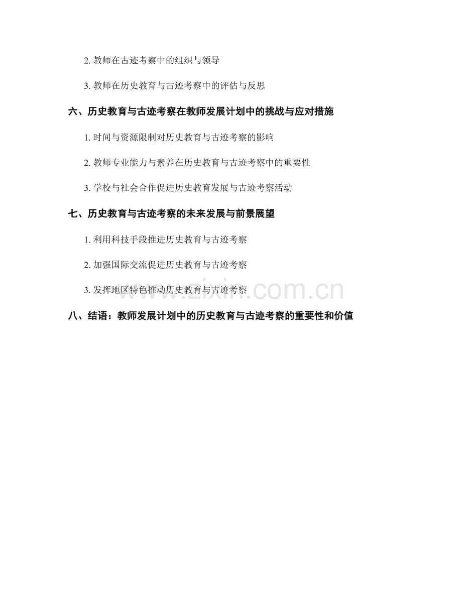 教师发展计划中的历史教育与古迹考察.docx_第2页