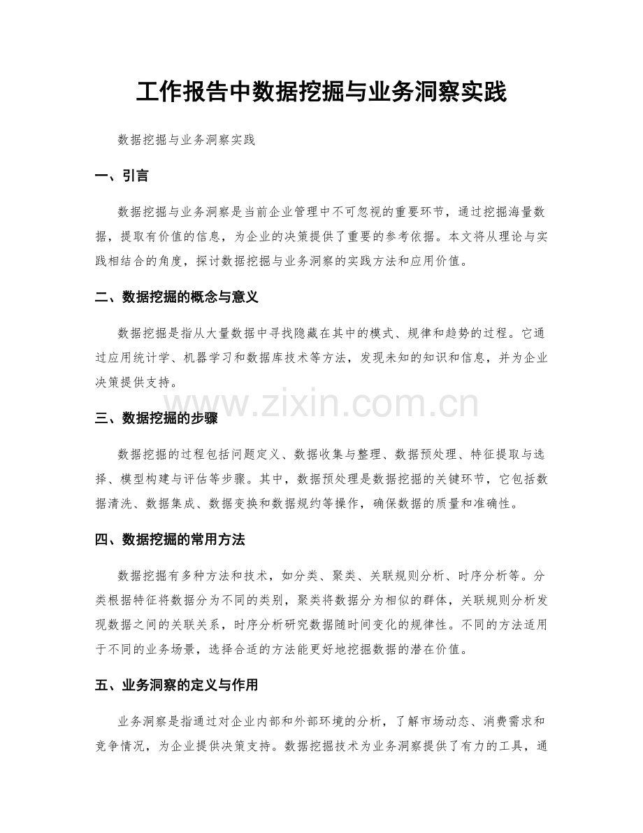 工作报告中数据挖掘与业务洞察实践.docx_第1页