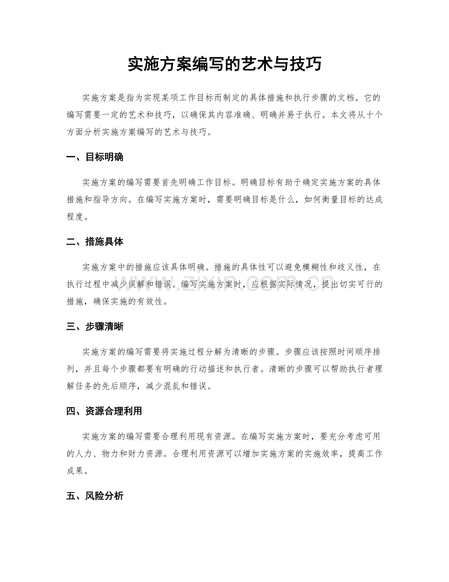 实施方案编写的艺术与技巧.docx_第1页