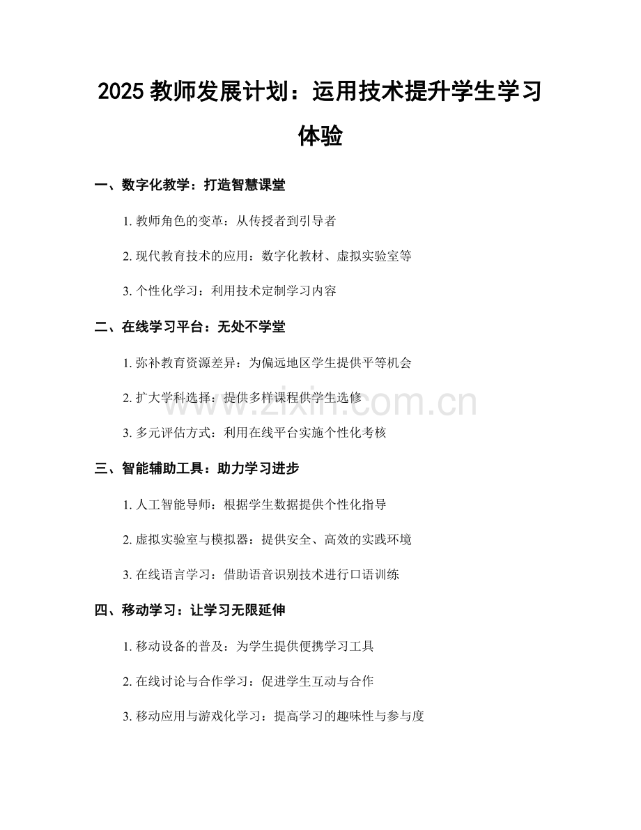 2025教师发展计划：运用技术提升学生学习体验.docx_第1页