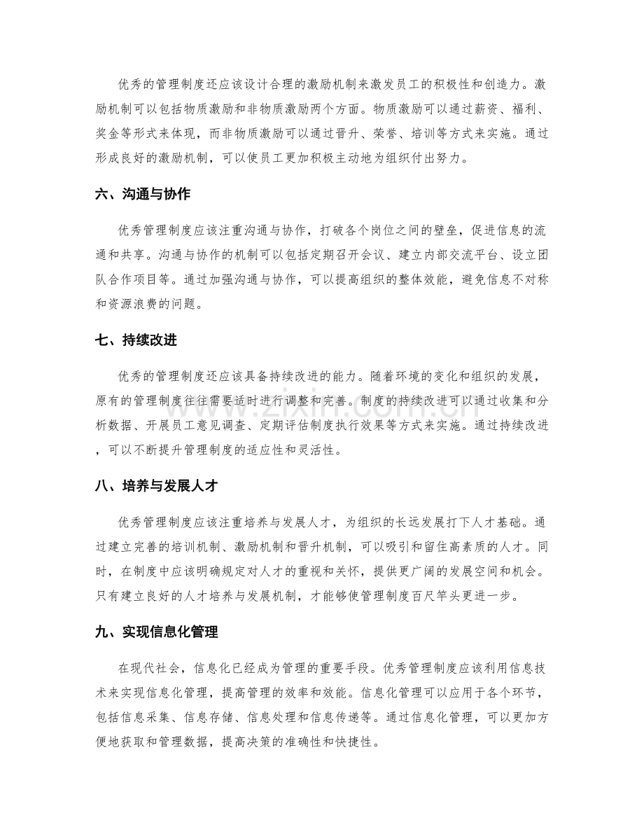 优秀管理制度的特点与实践经验.docx_第2页