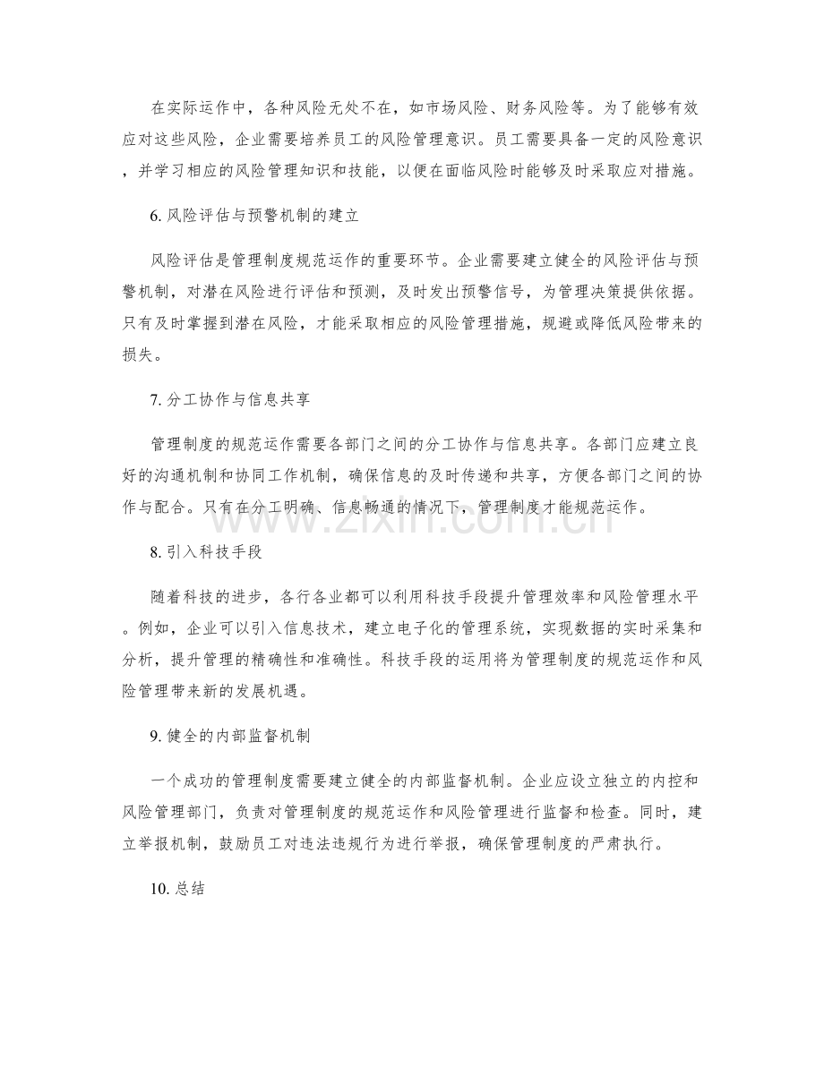 管理制度的规范运作与风险管理.docx_第2页