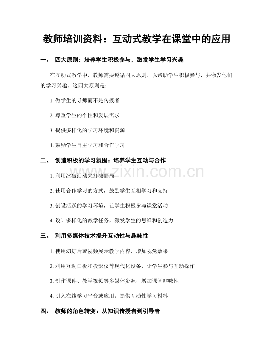 教师培训资料：互动式教学在课堂中的应用.docx_第1页