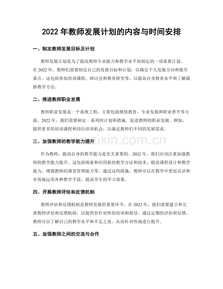 2022年教师发展计划的内容与时间安排.docx_第1页