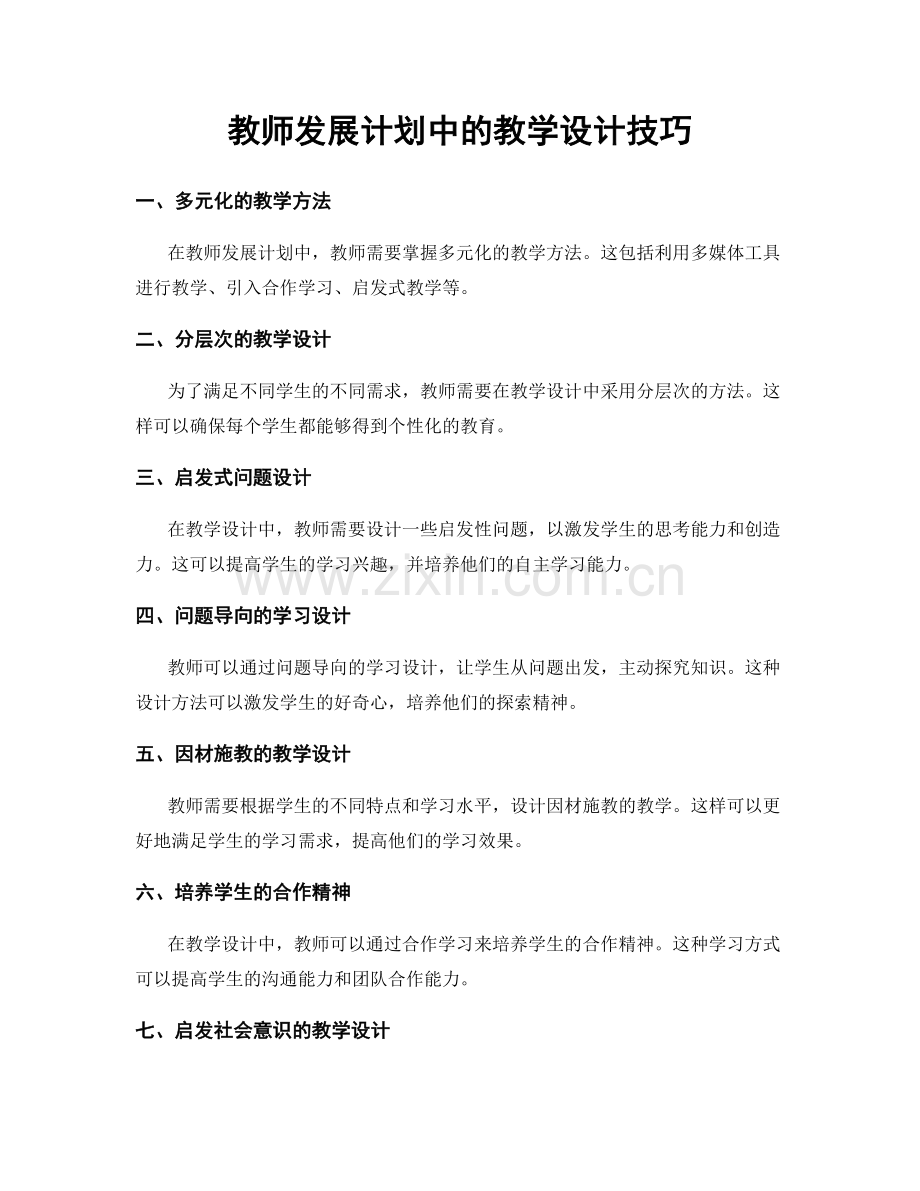 教师发展计划中的教学设计技巧.docx_第1页