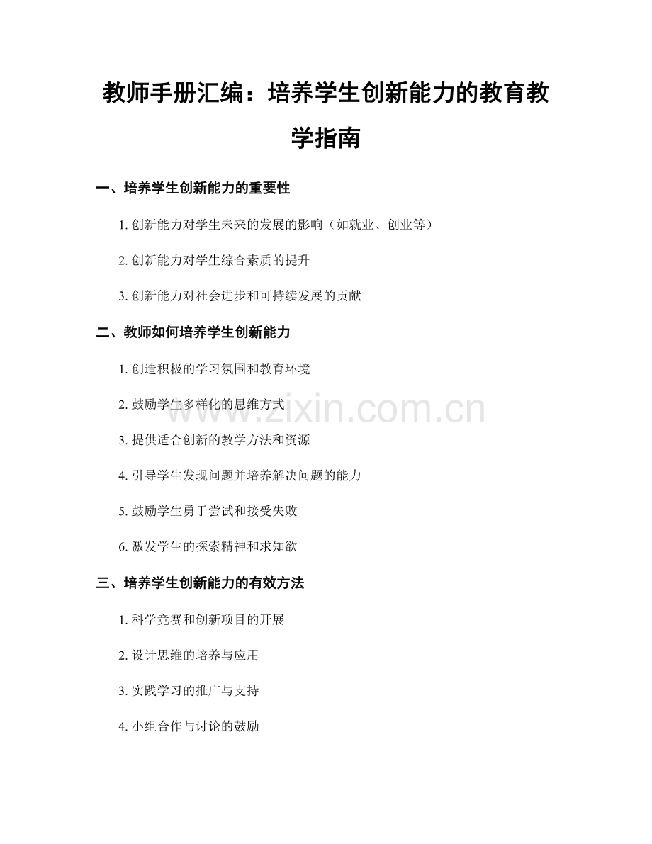 教师手册汇编：培养学生创新能力的教育教学指南.docx_第1页