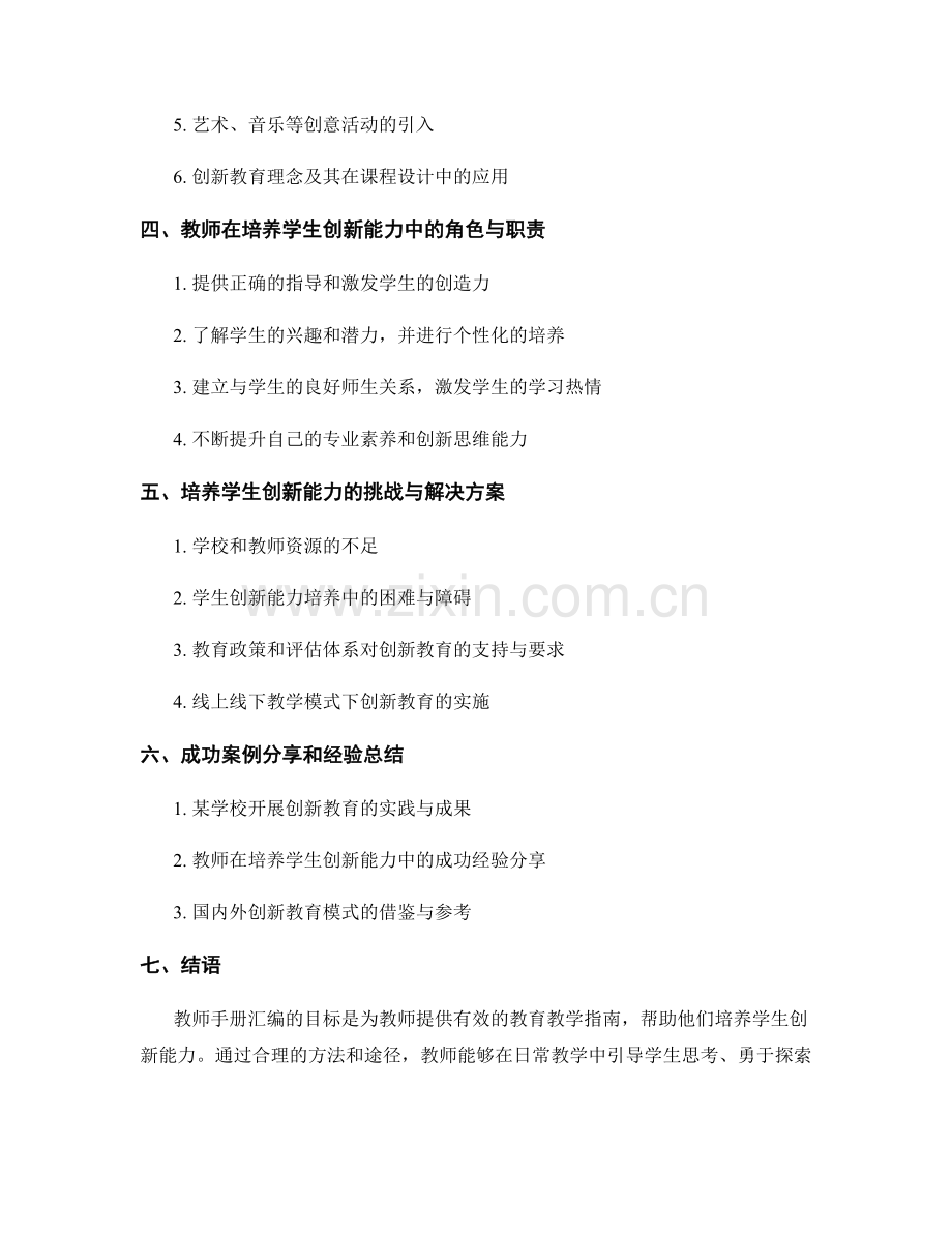 教师手册汇编：培养学生创新能力的教育教学指南.docx_第2页