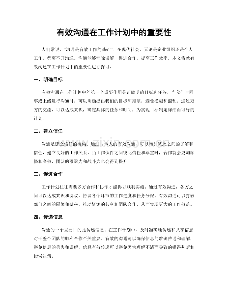 有效沟通在工作计划中的重要性.docx_第1页