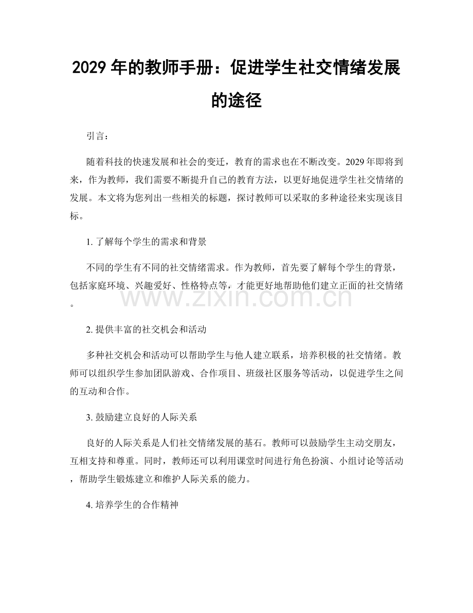 2029年的教师手册：促进学生社交情绪发展的途径.docx_第1页