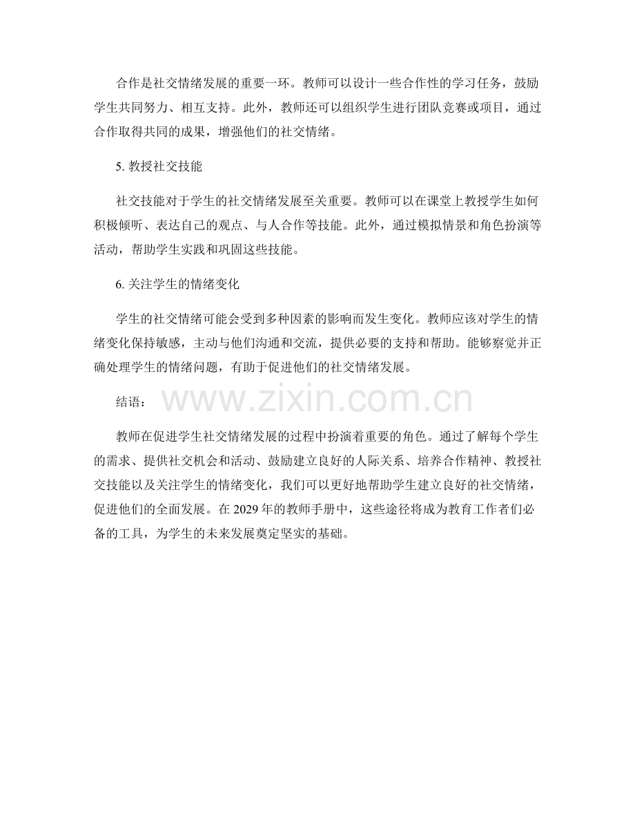 2029年的教师手册：促进学生社交情绪发展的途径.docx_第2页