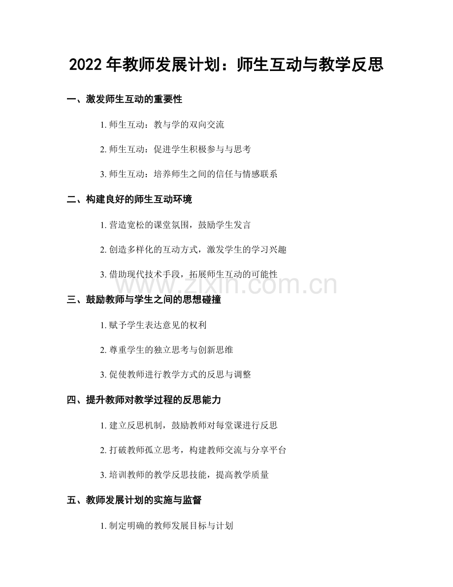 2022年教师发展计划：师生互动与教学反思.docx_第1页