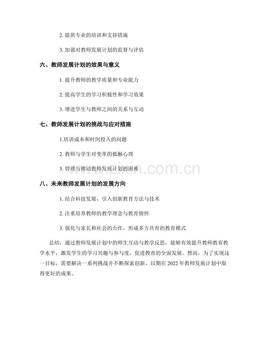 2022年教师发展计划：师生互动与教学反思.docx_第2页