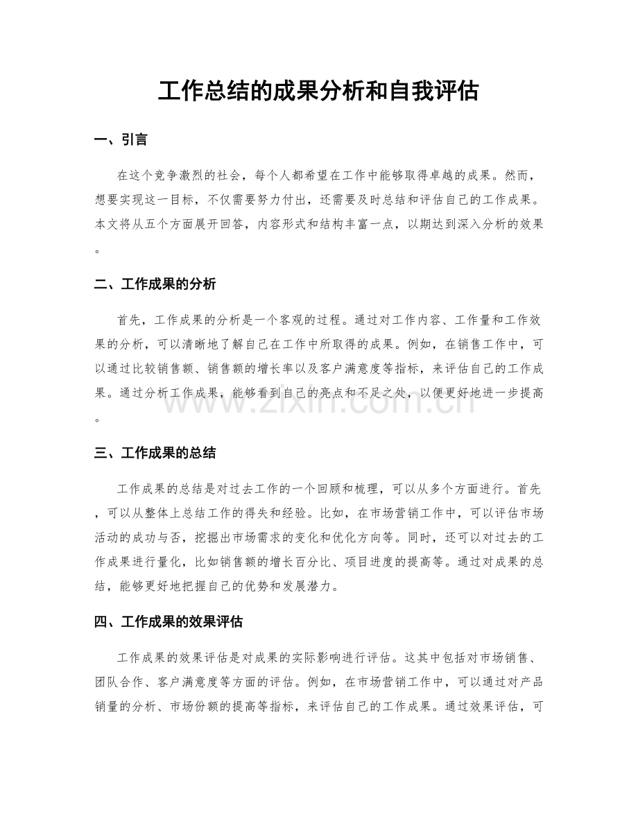 工作总结的成果分析和自我评估.docx_第1页