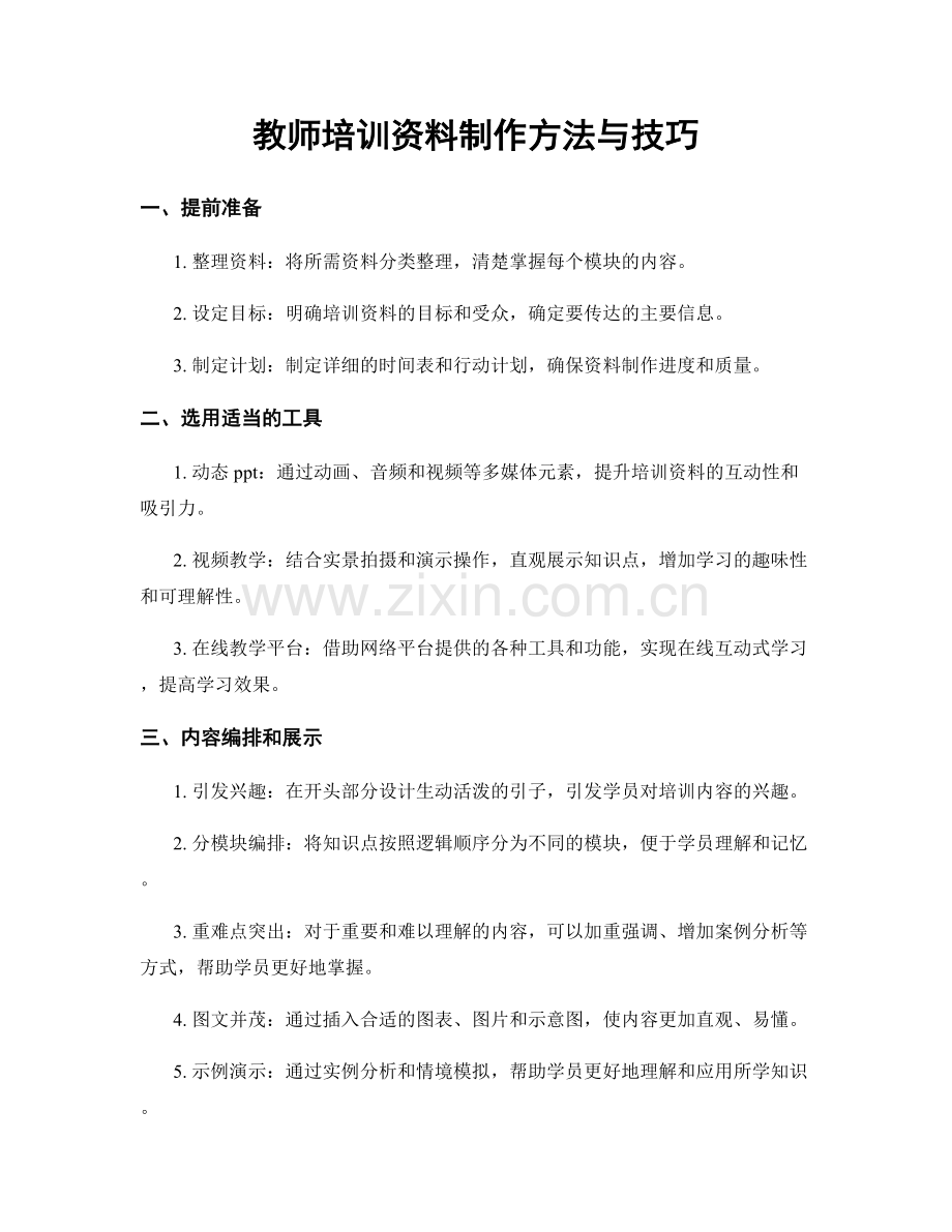 教师培训资料制作方法与技巧.docx_第1页