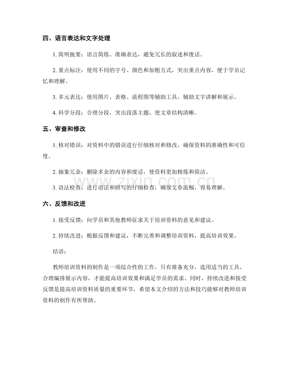 教师培训资料制作方法与技巧.docx_第2页