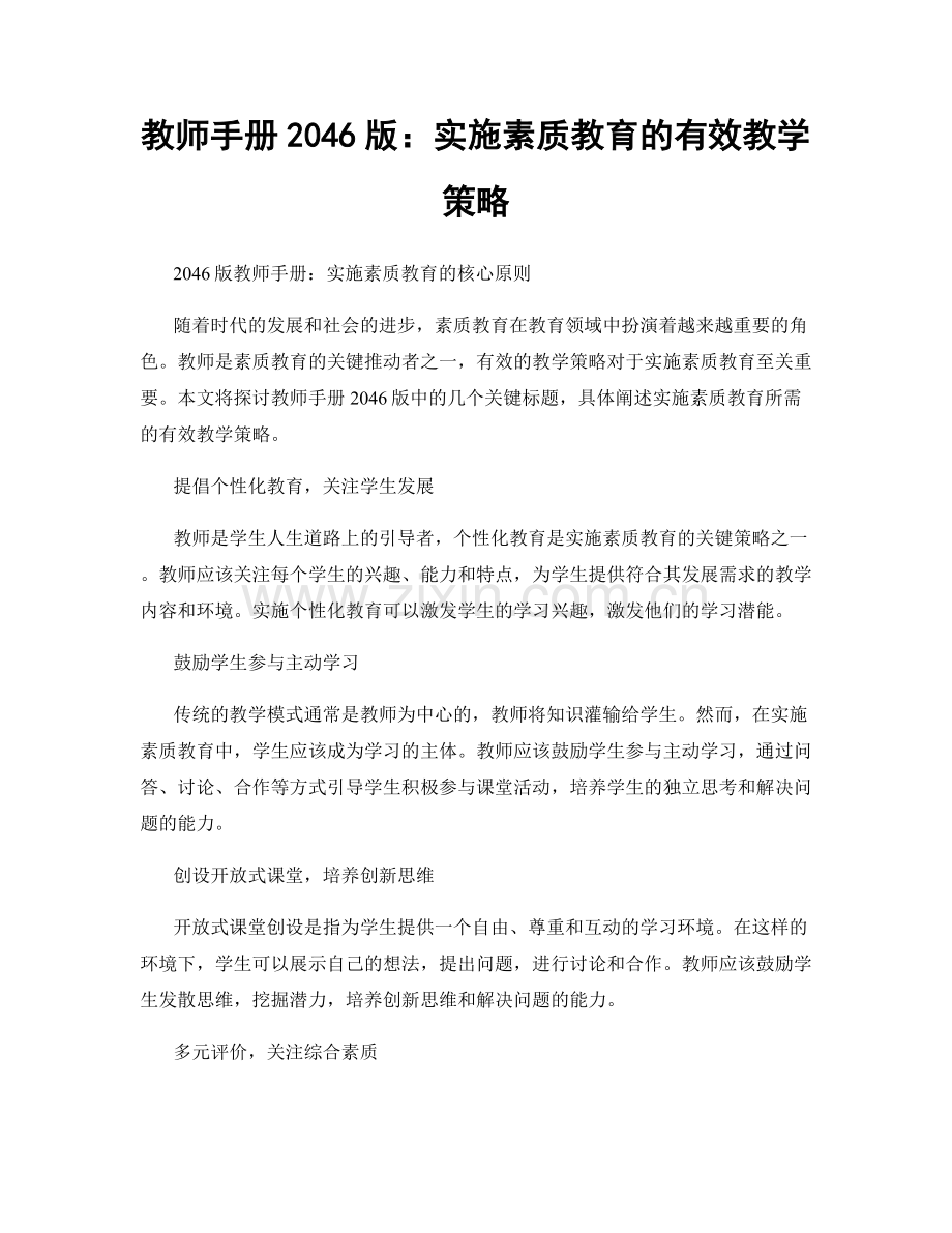 教师手册2046版：实施素质教育的有效教学策略.docx_第1页