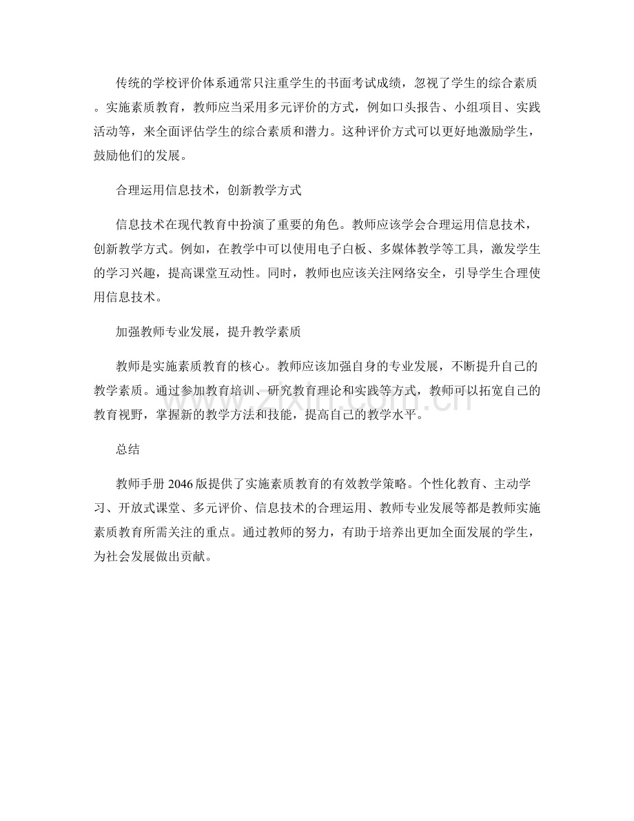 教师手册2046版：实施素质教育的有效教学策略.docx_第2页